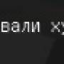 dira_jebalo_zavali.jpg